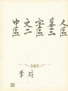 中文字幕人妻一区二区三区在线播放