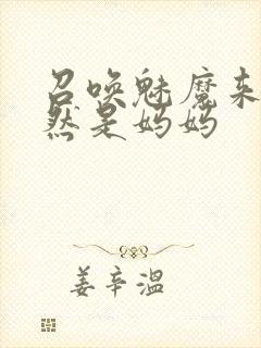 召唤魅魔来的竟然是妈妈