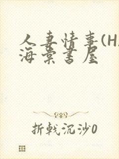 人妻情事(H)海棠书屋