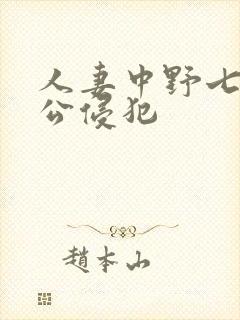 人妻中野七绪被公侵犯