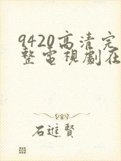 9420高清完整电视剧在线观看更新年轻