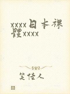 xxxx日本裸体xxxx