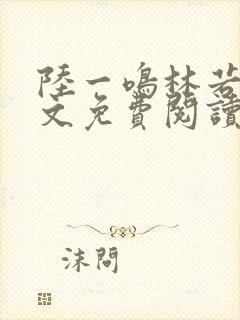 陆一鸣林若冰全文免费阅读