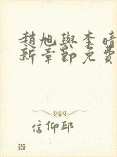 赵旭与李晴晴最新章节免费阅读