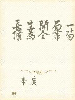 长生开局一条命修为全靠苟笔趣阁