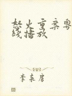 怒火重案粤语在线播放