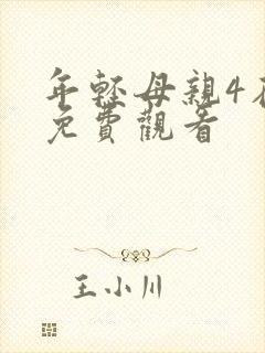年轻母亲4在线免费观看
