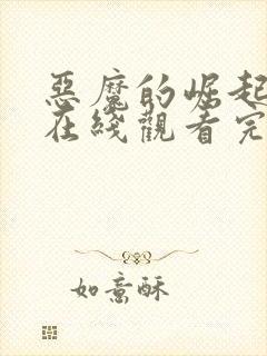 恶魔的崛起电影在线观看完整版