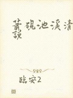 萧砚池溪清梦小说