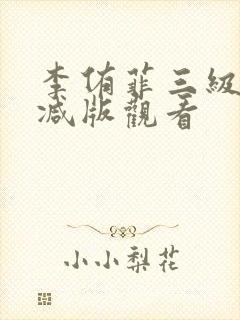 李侑菲三级无删减版观看