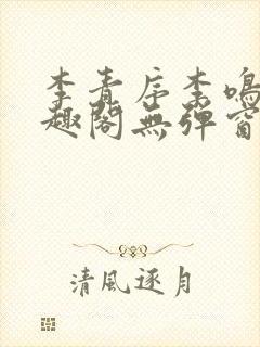 李青序李鸣玉笔趣阁无弹窗