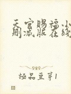 天官赐福小说无删减版在线