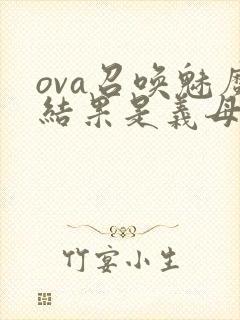 ova召唤魅魔结果是义母来了封面