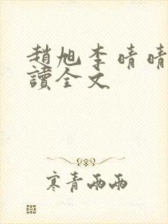 赵旭李晴晴免费读全文