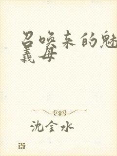 召唤来的魅魔是义母