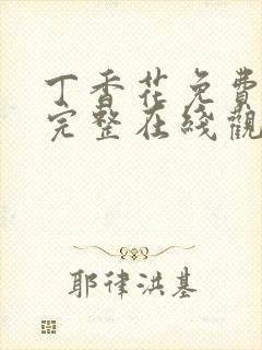 丁香花免费高清完整在线观封面