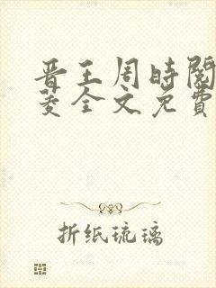 晋王周时阅陆昭菱全文免费阅读