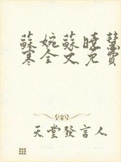 苏婉苏晓慧霍枭寒全文免费阅读