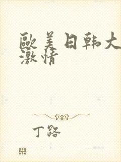 欧美日韩大尺度激情