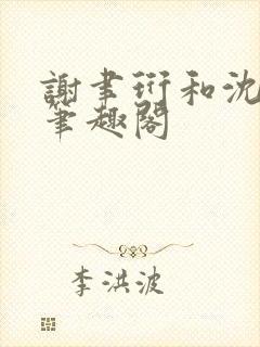 谢聿珩和沈清眠笔趣阁