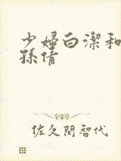 少妇白洁和高义孙倩封面