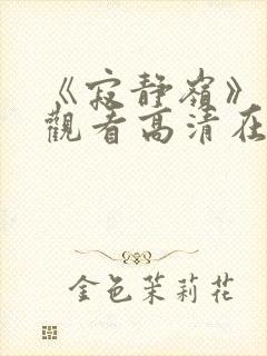 《寂静岭》免费观看高清在线