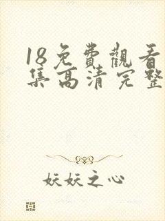 18免费观看全集高清完整版电视剧