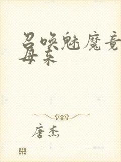 召唤魅魔竟是义母来