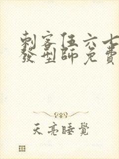 刺客伍六七最强发型师免费观看全集封面