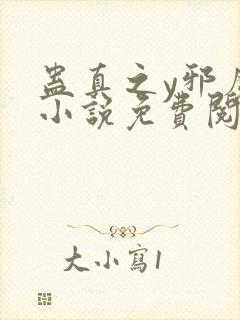 蛊真之y邪魔尊小说免费阅读