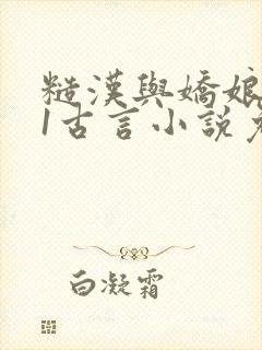 糙汉与娇娘1v1古言小说免费阅读封面