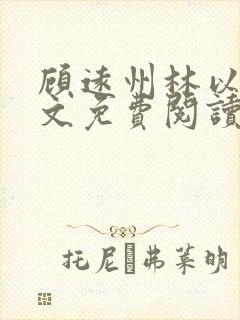 顾远州林以棠全文免费阅读