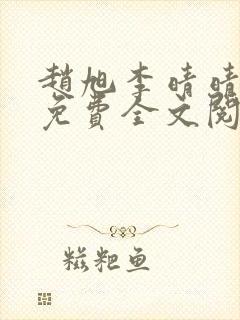 赵旭李晴晴小说免费全文阅读