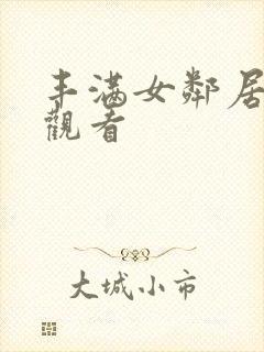 丰满女邻居在线观看封面