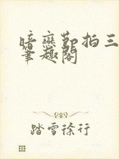 暗恋节拍三三娘笔趣阁