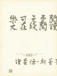 乐可免费阅读全文在线阅读无弹窗笔趣阁梦娇