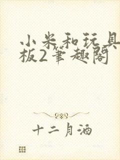 小米和玩具店老板2笔趣阁封面