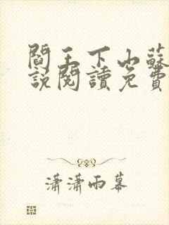 阎王下山苏文小说阅读免费