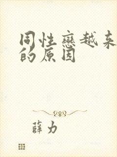 同性恋越来越多的原因