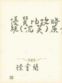 优质rb攻略系统(沉芙)原创