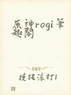 原神rogi笔趣阁