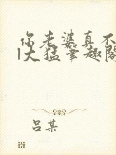 你老婆真不错gl大猛笔趣阁免费阅读