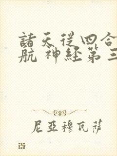 诸天从四合院启航 神经第三刀