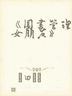 《图书管理员的女朋友》