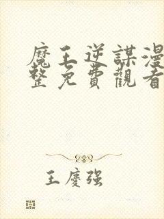 魔王逆谋漫画完整免费观看