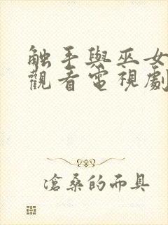 触手与巫女在线观看电视剧