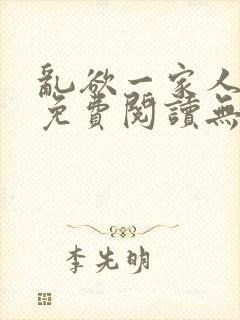 乱欲一家人小说免费阅读无删减全文