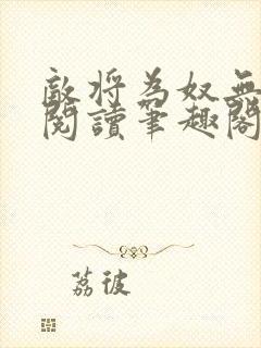 敌将为奴无删减阅读笔趣阁