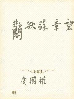 欢欲苏章望笔趣阁