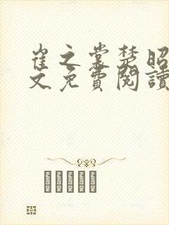 崔之裳楚昭野全文免费阅读无弹窗封面